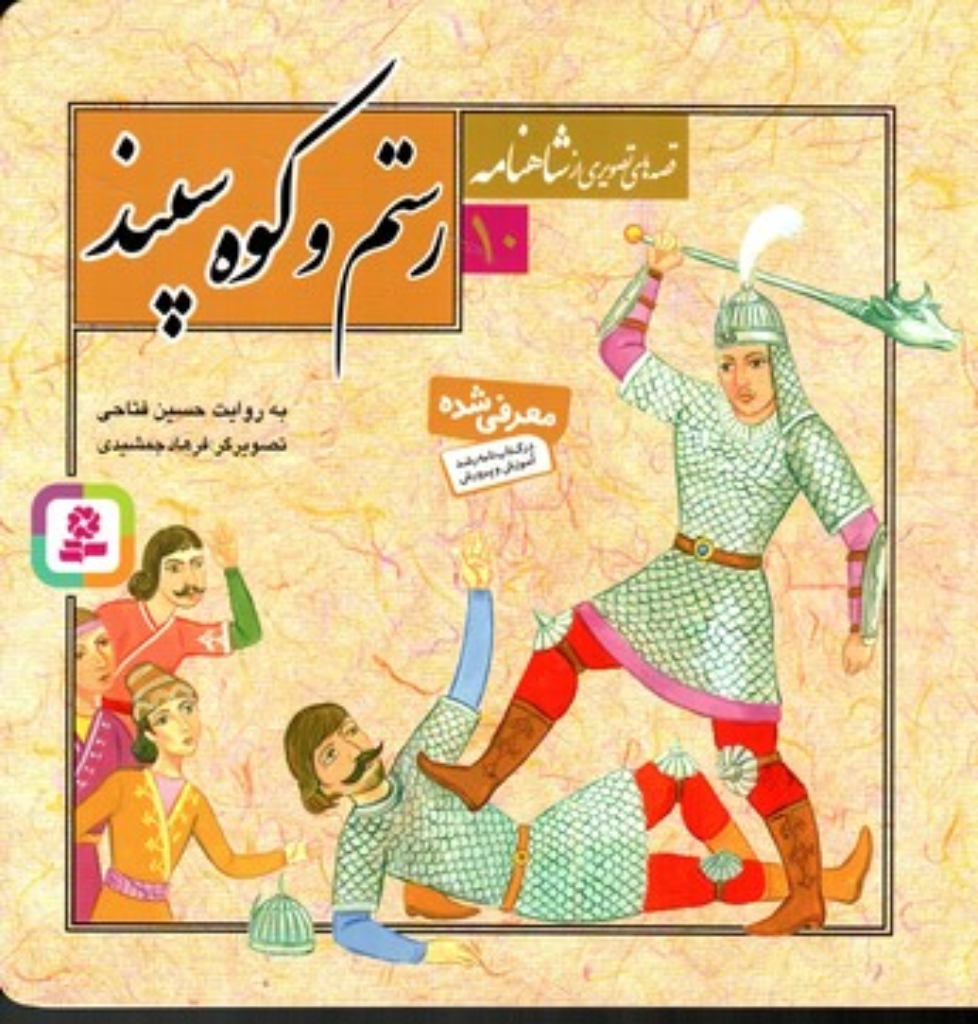 تصویر  قصه های تصویری از شاهنامه 10 - رستم و کوه سپند (خشتی-شمیز)